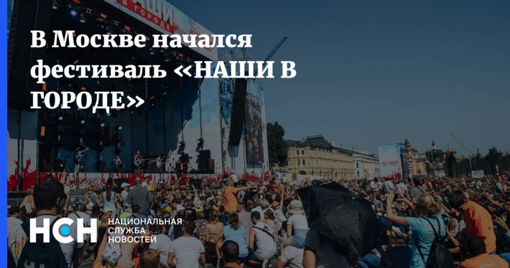 В Москве начался фестиваль «НАШИ В ГОРОДЕ»