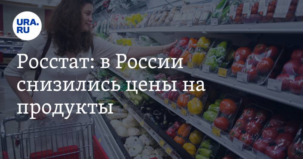 В России зафиксировали снижение цен на продукты