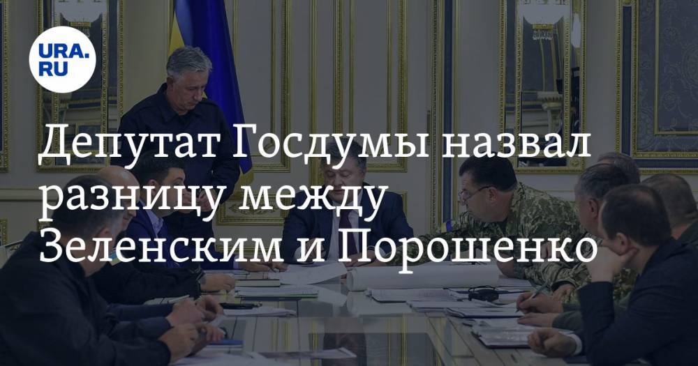 Депутат Госдумы назвал разницу между Зеленским и Порошенко