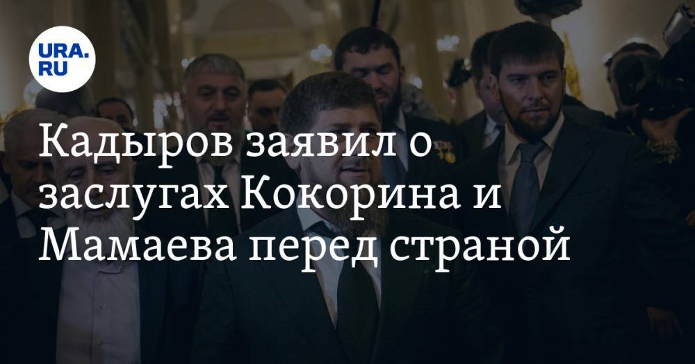 Кадыров заявил о заслугах Кокорина и Мамаева перед страной