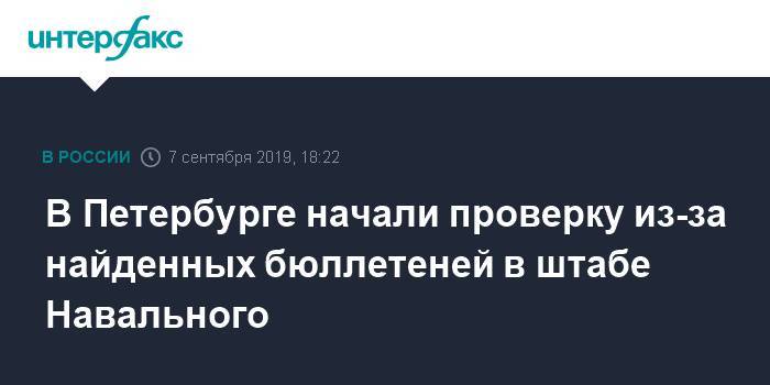В Петербурге начали проверку из-за найденных бюллетеней в штабе Навального