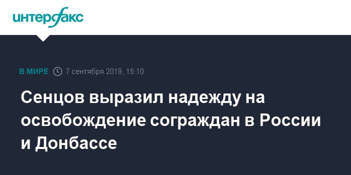Сенцов выразил надежду на освобождение сограждан в России и Донбассе
