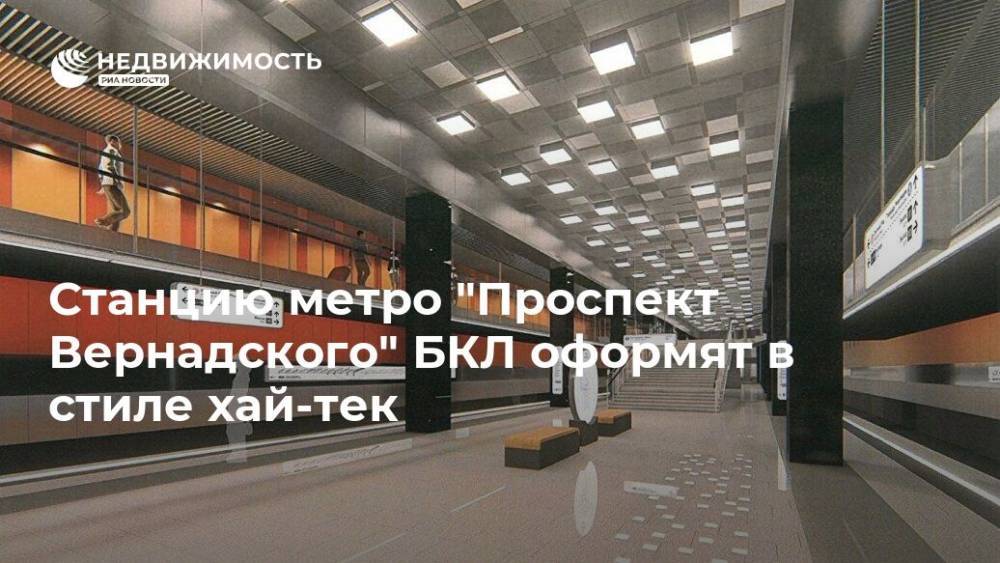 Станцию метро "Проспект Вернадского" БКЛ оформят в стиле хай-тек