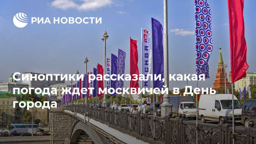 Синоптики рассказали, какая погода ждет москвичей в День города