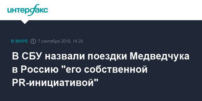 В СБУ назвали поездки Медведчука в Россию "его собственной PR-инициативой"