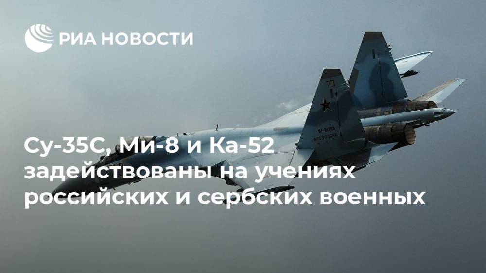 Су-35С, Ми-8 и Ка-52 задействованы на учениях российских и сербских военных