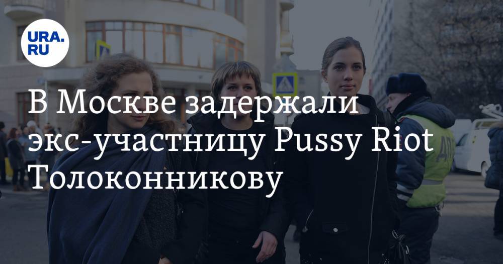 В Москве задержали экс-участницу Pussy Riot Толоконникову