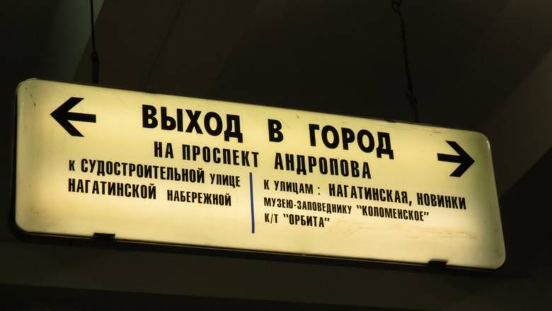 Московский метрополитен заработал на старых указателях 724 тысячи рублей