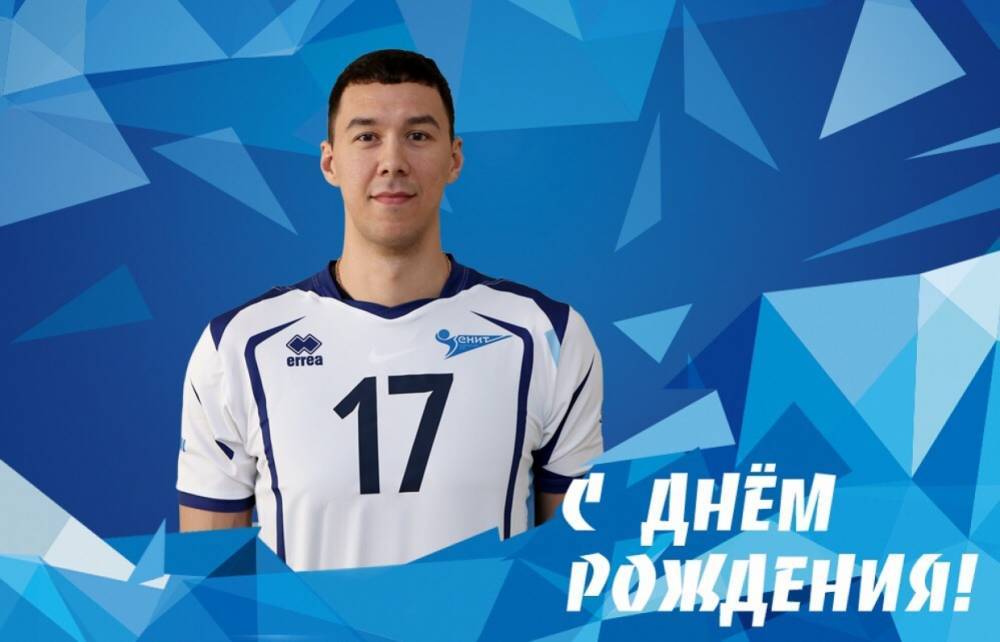 Волейбольный «Зенит» поздравил центрального блокирующего Алексея Сафонова с днем рождения