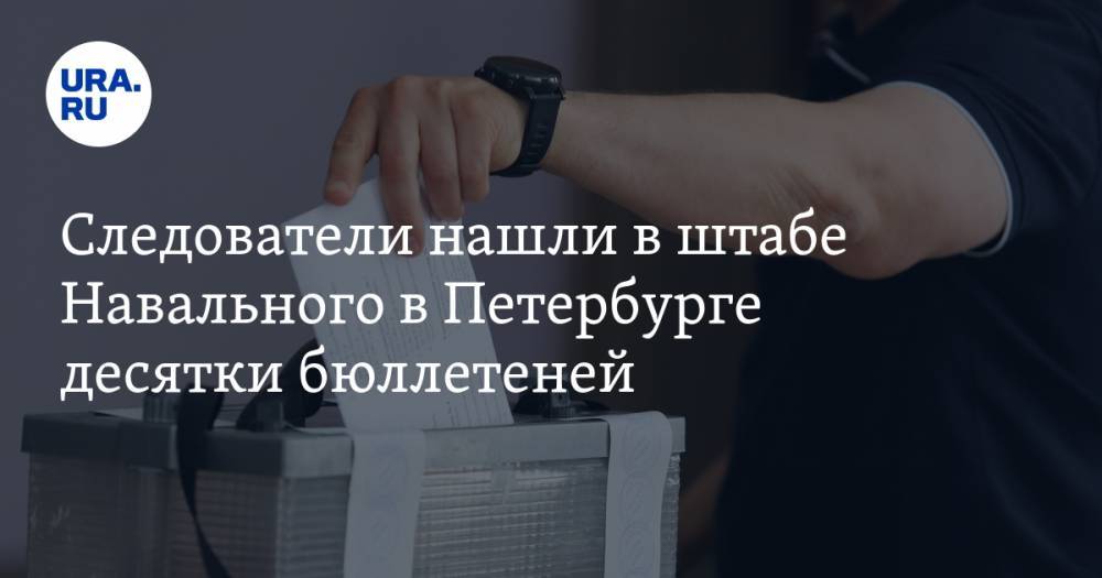 Следователи нашли в штабе Навального в Петербурге десятки бюллетеней