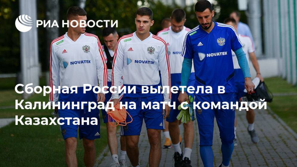 Сборная России вылетела в Калининград на матч с командой Казахстана