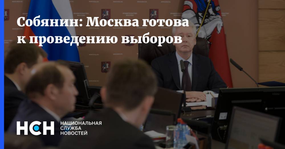 Собянин: Москва готова к проведению выборов