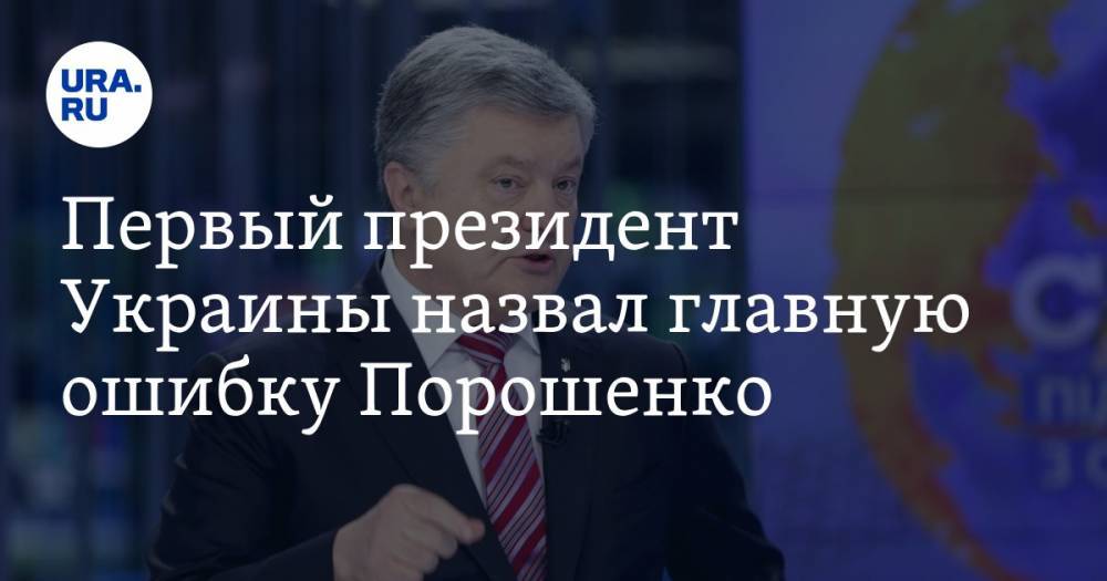 Первый президент Украины назвал главную ошибку Порошенко