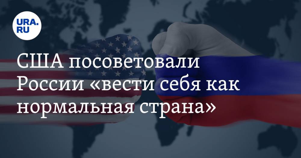 США посоветовали России «вести себя как нормальная страна»