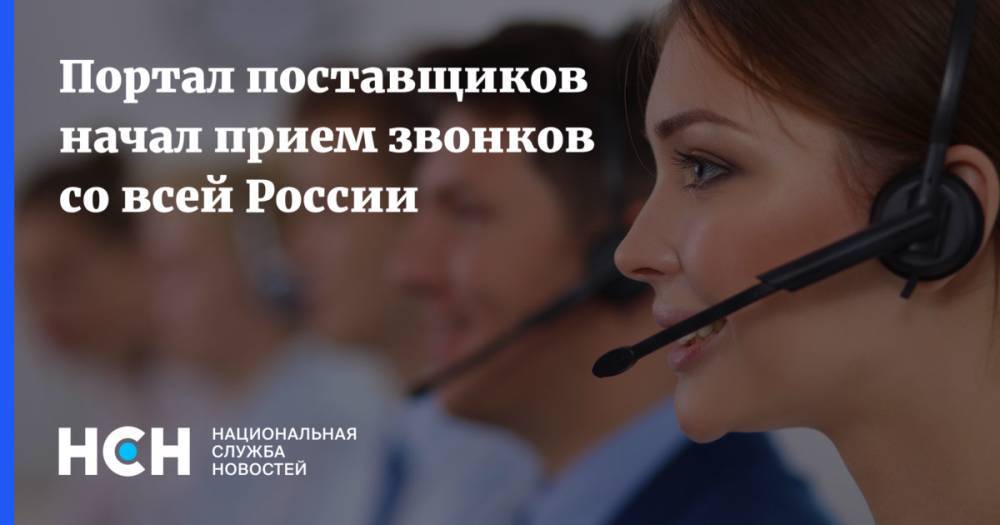 Портал поставщиков начал прием звонков со всей России