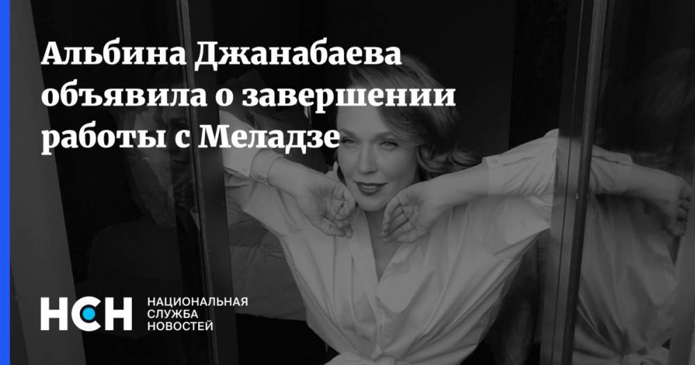 Альбина Джанабаева объявила о завершении работы с Меладзе