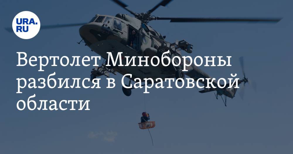 Вертолет Минобороны разбился в Саратовской области