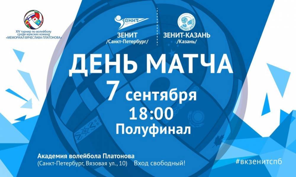 ВБ «Зенит» и «Зенит-Казань» сегодня встретятся в полуфинале «Мемориала Платонова»