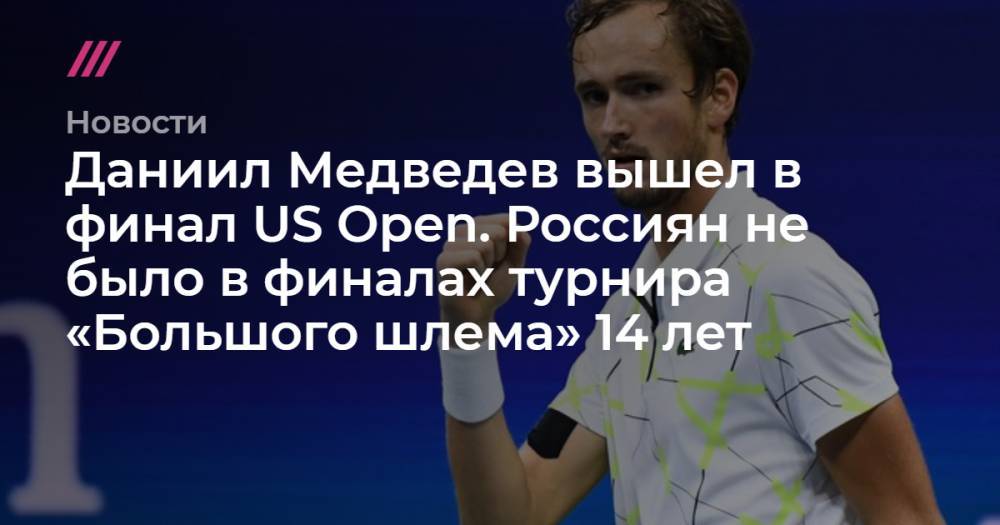 Даниил Медведев вышел в финал US Open. Россиян не было в финалах турнира «Большого шлема» 14 лет