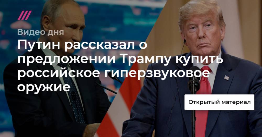 «Я Дональду сказал: хочешь, мы тебе продадим?» Путин рассказал о предложении Трампу купить российское гиперзвуковое оружие