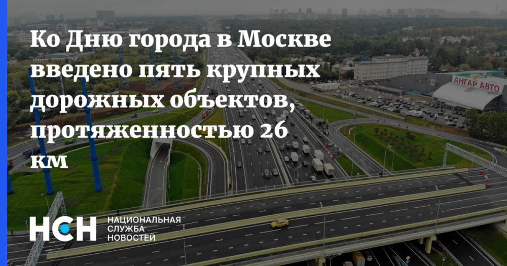 Ко Дню города в Москве введено пять крупных дорожных объектов, протяженностью 26 км