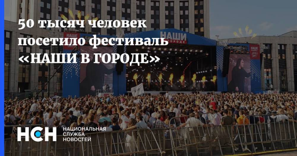 35 тысяч человек посетило фестиваль «НАШИ В ГОРОДЕ»