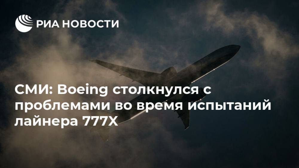 СМИ: Boeing столкнулся с проблемами во время испытаний лайнера 777X