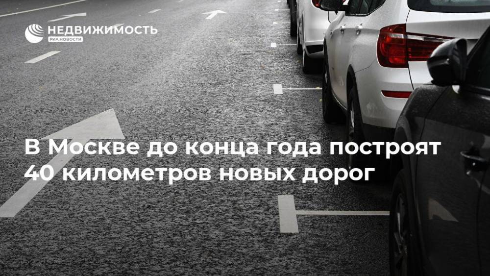 В Москве до конца года построят 40 километров новых дорог
