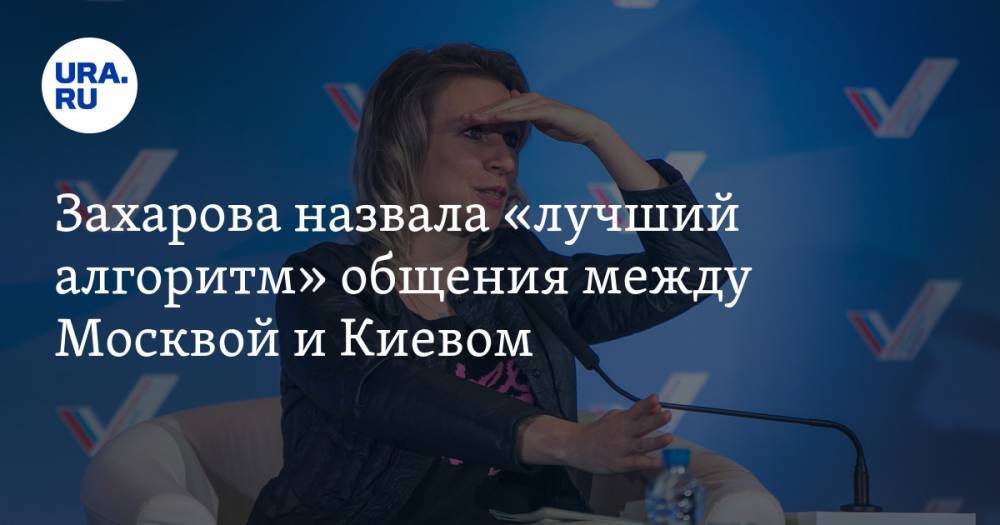 Захарова назвала «лучший алгоритм» общения между Москвой и Киевом
