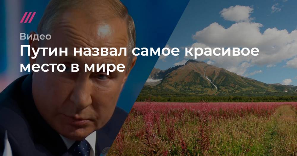 Путин назвал самое красивое место в мире