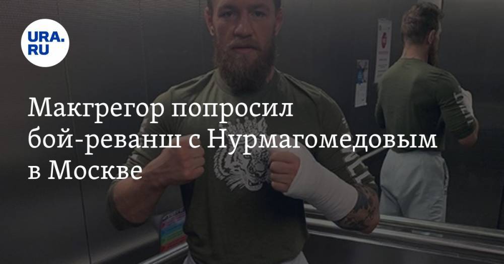 Макгрегор попросил бой-реванш с Нурмагомедовым в Москве