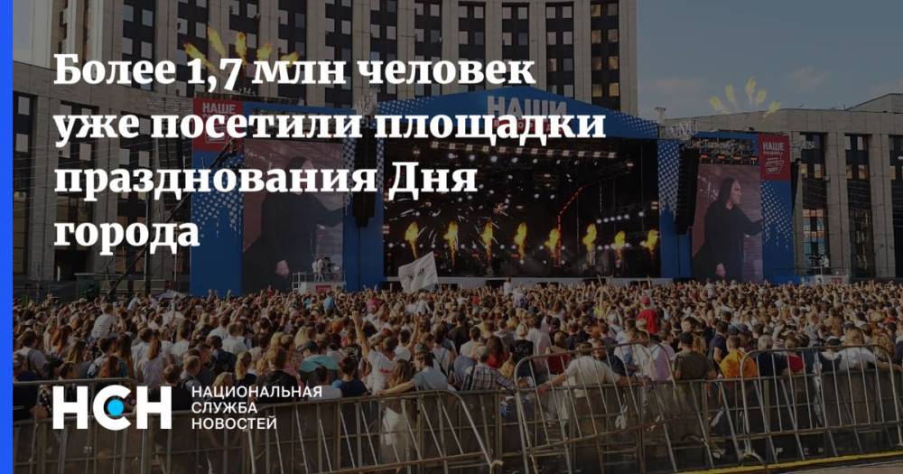Более 1,7 млн человек уже посетили площадки празднования Дня города