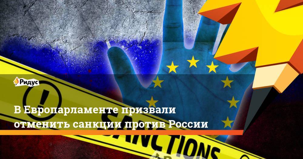 В Европарламенте призвали отменить санкции против России