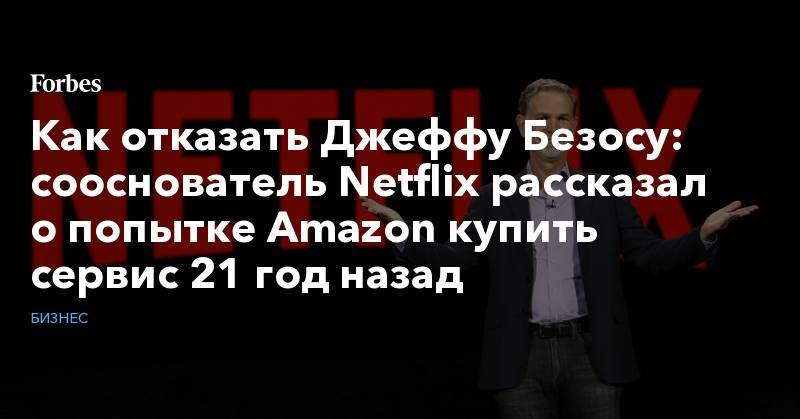 Как отказать Джеффу Безосу: сооснователь Netflix рассказал о попытке Amazon купить сервис 21 год назад