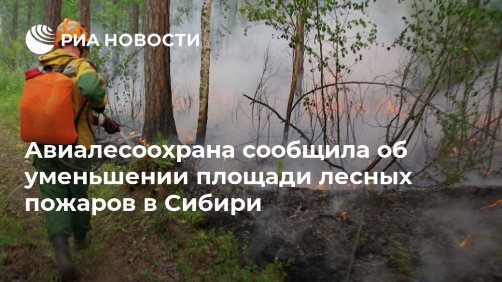 Авиалесоохрана сообщила об уменьшении площади лесных пожаров в Сибири