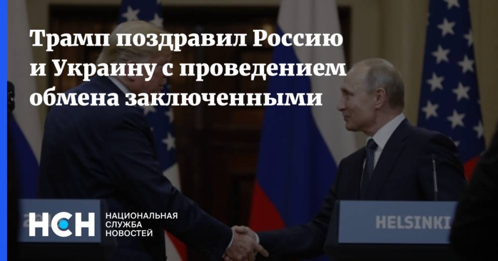 Трамп поздравил Россию и Украину с проведением обмена заключенными