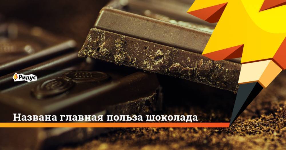 Названа главная польза шоколада