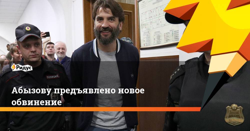 Абызову предъявлено новое обвинение