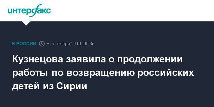 Кузнецова заявила о продолжении работы по возвращению российских детей из Сирии