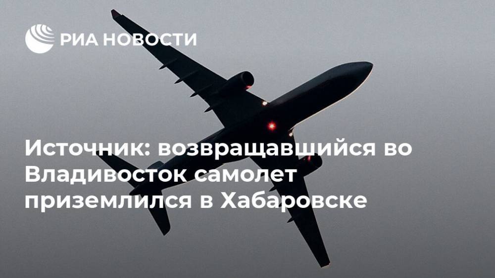 Источник: возвращавшийся во Владивосток самолет приземлился в Хабаровске