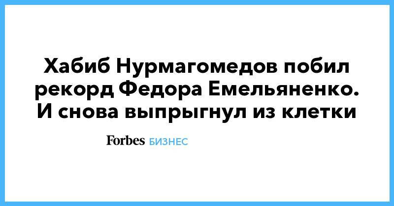 Хабиб Нурмагомедов побил рекорд Федора Емельяненко. И снова выпрыгнул из клетки