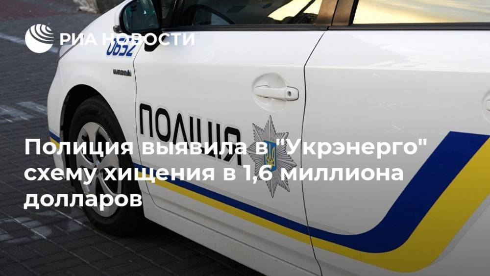 Полиция выявила в "Укрэнерго" схему хищения в 1,6 миллиона долларов