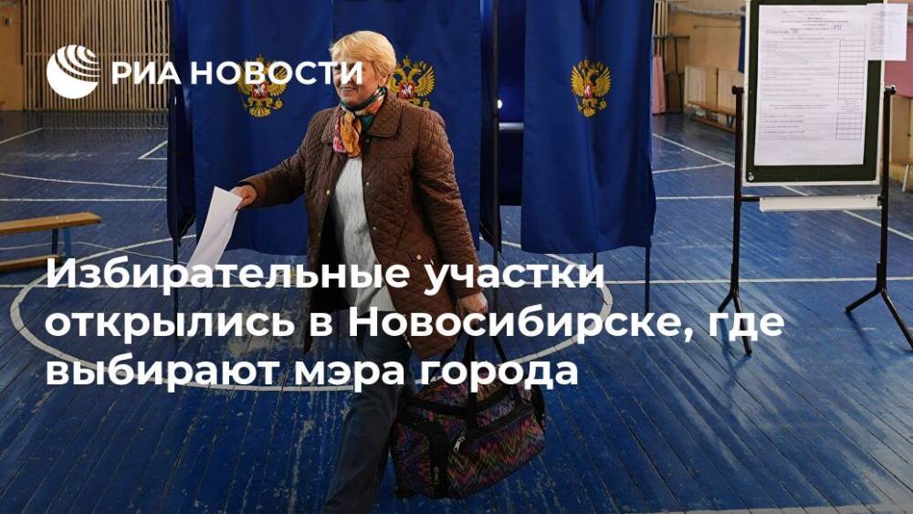 Избирательные участки открылись в Новосибирске, где выбирают мэра города