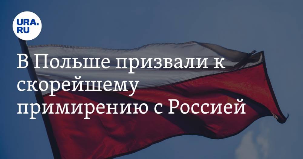 В Польше призвали к скорейшему примирению с Россией