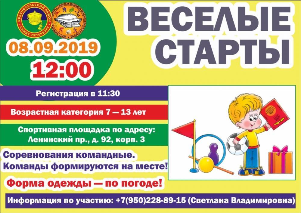 Маленьких спортсменов Красносельского района приглашают на «Веселые старты»