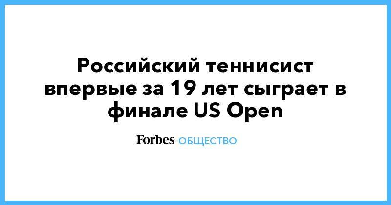 Российский теннисист впервые за 19 лет сыграет в финале US Open