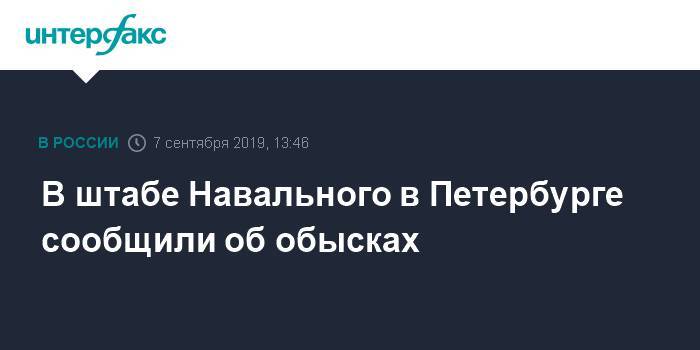 В штабе Навального в Петербурге сообщили об обысках