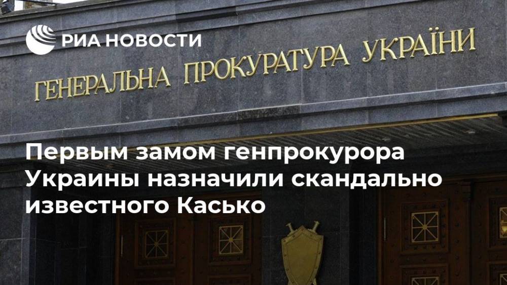 Первым замом генпрокурора Украины назначили скандально известного Касько