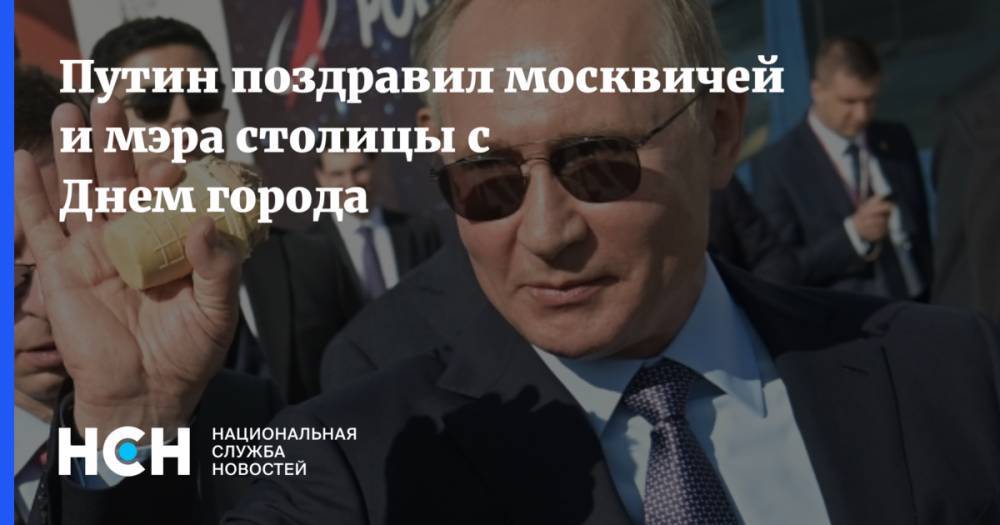 Путин поздравил москвичей и мэра столицы с Днем города