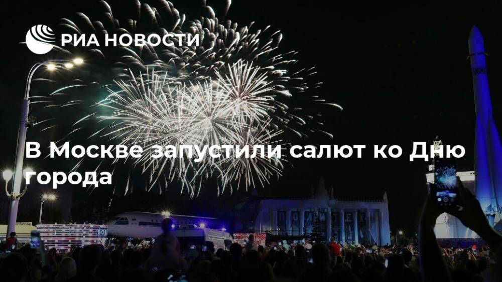 В Москве запустили салют ко Дню города